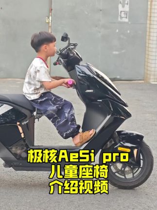 极核Ae5i pro儿童座椅小孩座座位介绍使用#极核 #极核ae5i