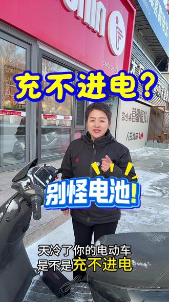 冬天电动车充电90%的人都做错了!#电动车 #九号电动车 #九号真智能 #九号 @九号电动 @九号电动官方旗舰店