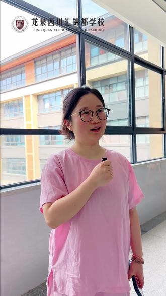 西川中学的第一届毕业生
成为妈妈后,双胞胎孩子也送来了龙泉西川汇
#龙泉西川汇锦都学校#教育#择校#成都老师