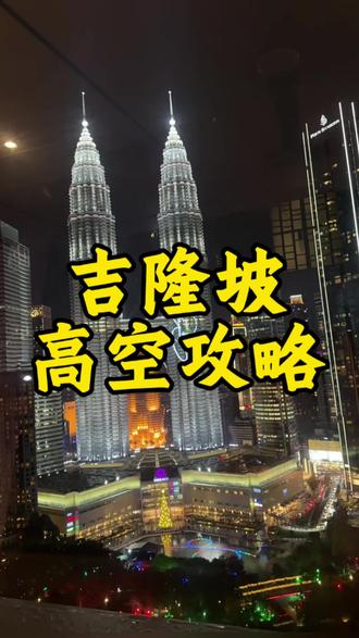 寻找吉隆坡超美双子塔观景位,就按这个路线走:
📍 目的地:Traders Hotel 的 SkyBar
第一步:定位
导航或打车至 Traders Hotel, Kuala Lumpur。
第二步:进入酒店,走进大堂,直接寻找通往高层电梯的指示牌。
第三步:找到电梯,按下 33层。
电梯门开,你就到了。
SkyBar 就在眼前。
记住这个地址:
Traders Hotel, Kuala Lumpur
出发吧,绝美夜景在等你。
#吉隆坡旅游 #干货分享 #旅行种草指南 #skybar