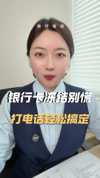 银行卡被冻结,别慌。一招搞定。#银行卡 #冻结 #普及知识 #电话 #解冻