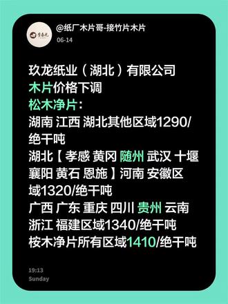 致各供应商/木片厂:
玖龙纸业(湖北)有限公司松木净片、桉木净片价格下调,调整后收价如下:
1️⃣松木净片:
①湖南、江西、湖北其他区域,执行价格:1290元/绝干吨;
②湖北【孝感、黄冈、随州、武汉、十堰、襄阳、黄石、恩施】河南、安徽区域:执行价格:1320元/绝干吨;
③广西、广东、重庆、四川、贵州、云南、浙江、福建区域,执行价格:1340元/绝干吨;
2️⃣桉木净片所有区域执行统一价格:1410元/绝干吨;
以上区域价格自2026年6月15日00:00执行,以我司过磅时间为准!
各木片厂严禁串货,如有发现,一律按当期最低区域价格结算并罚款500元/车,情节严重者关停片场/拉黑处理,同时请严抓木片生产质量,严禁掺杂等弄虚作假行为,谢谢配合
#纸厂木片哥 #玖龙纸业 #木片 #竹片 #松木