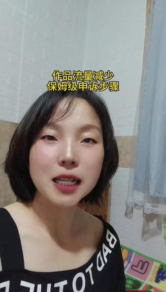 #真实生活分享计划 #抖音限流申诉 #短视频干货 #宝妈做抖音 #自媒体避坑 @DOU+小助手 @抖音小助手 @抖加🔥上热门🔥dou+🔥热点宝
一次讲清!流量减少怎么申诉,建议姐妹们赶紧收藏这条,以后遇到作品莫名限流,直接照着步骤申诉就行。
方法是不是超简单?