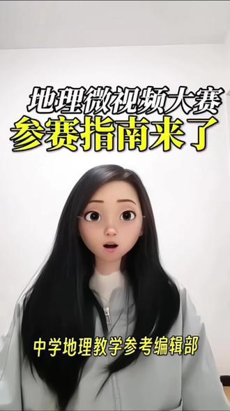 地理微视频大赛,参赛指导南来了!#地理老师 #地理微视频大赛 #中小学教师 #地理科教微视频创作大赛 #中小学教师