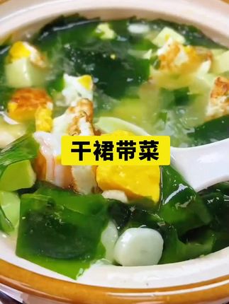 #裙带菜 #干裙带菜 #强烈推荐