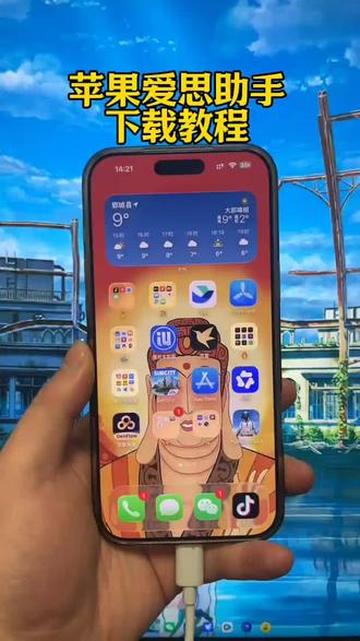 《稳稳分享》爱思助手全能版苹果安卓下载教程 爱思助手手机版下载方法#爱思助手下载 #爱思助手 #爱思助手苹果怎么下载 #爱思助手苹果怎么下