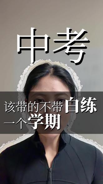 体育中考带错=白练!速看必带清单🔥
考前必看!少带一样都可能影响成绩!证件/跑鞋/补给全攻略,照抄就能满分💯转发给需要的考生!#中考体育