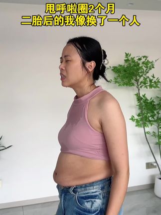 生完二胎,身材走样,我决定要改变自己,做最好的自己,坚持是最好的自律,努力才会出结果,坚持才会到胜利!#运动 #健身#宝妈逆袭#居家锻炼#居家训练