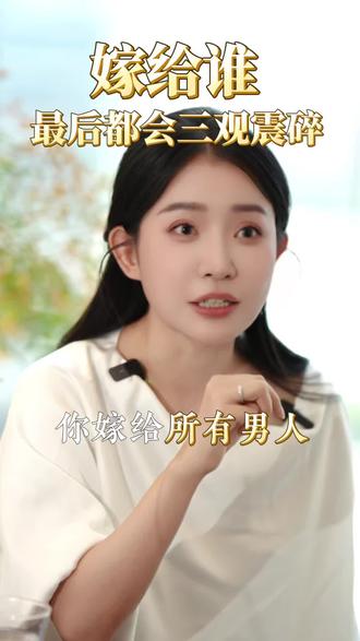 长大后才看透,女人这辈子,不管嫁给谁,三观早晚都会被震碎#婚姻#智慧#三观#女性成长