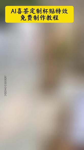 你们要的喜茶定制杯贴教程来了#喜茶定制杯贴 #喜茶定制喜帖 #喜茶杯贴定制#喜茶定制贴 #即梦ai 喜茶定制碑帖 喜茶定制杯贴教程 喜茶定制杯贴怎么弄 喜茶定制杯贴怎么上传图片 喜茶定制杯贴 喜茶定制喜帖 喜茶定制杯贴图案 喜茶定制喜帖教程 喜茶定制杯贴薛之谦 喜茶定制杯贴生成需要多久 怪奇物语喜茶定制杯贴 喜茶定制杯贴王俊凯 喜茶定制联名杯贴 喜茶定制杯贴制作教程 喜茶定制杯贴易烊千玺 喜茶定制杯贴怎么导入照片喜茶定制杯贴怎么弄 喜茶杯贴文案 喜茶杯贴Ai生成教程 喜茶杯贴图片 喜茶定制杯贴怎么弄 喜茶定制杯贴图案 喜茶定制杯贴周杰伦 喜茶定制杯贴导入图片 喜茶定制杯贴陈奕迅 喜茶定制杯贴怎么上传图片 喜茶定制杯贴怎么下单 喜茶定制杯贴怎么操作 喜茶定制杯贴怎么把画好的弄进去 喜茶定制杯贴怎么在平板画 喜茶定制杯贴怎么写出好看的字 喜茶定制杯贴怎么放大文字 喜茶定制杯贴教程 喜茶定制杯贴王俊凯 喜茶定制联名杯贴 喜茶定制杯贴制作教程 喜茶定制杯贴易烊千玺 喜茶定制杯贴怎么导入照片喜茶定制杯贴怎么弄 喜茶杯贴文案 喜茶杯贴Ai生成教程 喜茶杯贴图片 喜茶定制杯贴怎么弄 喜茶定制杯贴图案 喜茶定制杯贴周杰伦 喜茶定制杯贴导入图片 喜茶定制杯贴陈奕迅 喜茶定制杯贴怎么上传图片 喜茶定制杯贴怎么下单 喜茶定制杯贴怎么操作 喜茶定制杯贴怎么把画好的弄进去 喜茶定制杯贴怎么在平板画 喜茶定制杯贴怎么写出好看的字 喜茶定制杯贴怎么放大文字 喜茶定制杯贴教程