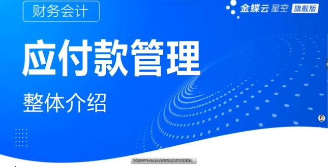 金蝶云星空旗舰版(AI)财务会计,应收款管理实操演练 #财务#会计#企业管理 #ERP#金蝶
