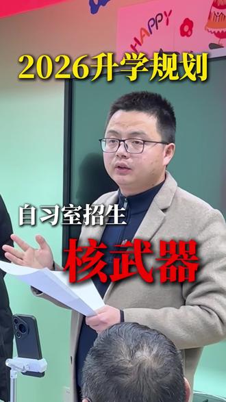 2026年Ai自习室招生规划核武器就是升学规划 #教培 #Ai自习室