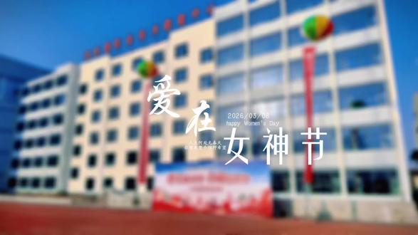 匠心育桃李 巾帼绽芳华