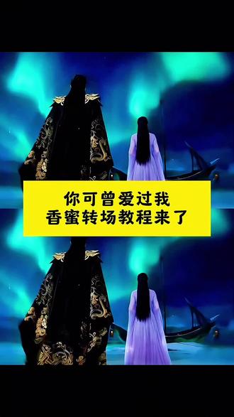 你可曾爱过我香蜜转场教程来了 香蜜沉沉烬如霜转场 香蜜沉沉烬如霜锦觅霜花转场 #即梦ai #香蜜沉沉烬如霜锦觅 #转场 #香蜜沉沉烬如霜#古风转场
古风情侣转场特效 古风情侣转场制作特效 古风情侣转场特效制作 古风情侣转场制作教程 古风情侣转场ai教程 古风情侣转场ai指令 古风情侣转场ai生成方法 古风情侣转场ai特效教程 香蜜沉沉烬如霜反转视频 香蜜沉沉烬如霜如何做转场视频 锦觅凤凰 锦觅凤凰名场面 小夭 写一封情书以初见作为开场 情霜伴奏 凤凰花
香蜜古风转场变装制作教程,香蜜沉沉烬如霜变装转场 情侣古风转场教程 古风变装转场 拍古装转场视频 国风变装视频花絮 古风转场音乐 国风变装教程 古风情侣转场视频 古风情侣转场制作教程 古风情侣转场生成指令 古风情侣转场P图教程 古风情侣转场p图指令 古风情侣转场特效教程 古风情侣转场特效生成入口 古风情侣转场ai特效 古风情侣转场特效制作教程 古风情侣转场指令