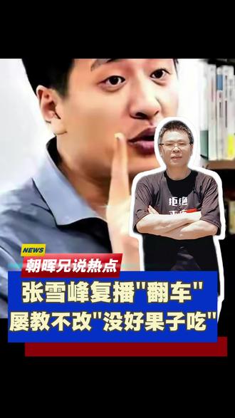 屡次触碰红线,绝没有好果子吃。#张雪峰