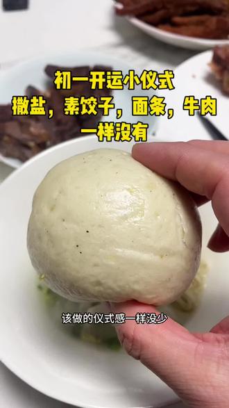 大年初一,把好运全安排上!
门口撒盐祛霉运,盐水搓手聚财气
素饺清清白白,面条是钱串子
吃馍吃肉,牛气冲天🧧
简简单单,也是最踏实的幸福
2026,全家平安,财源滚滚~#初一 #记录真实生活 #过年 #美食 #好运