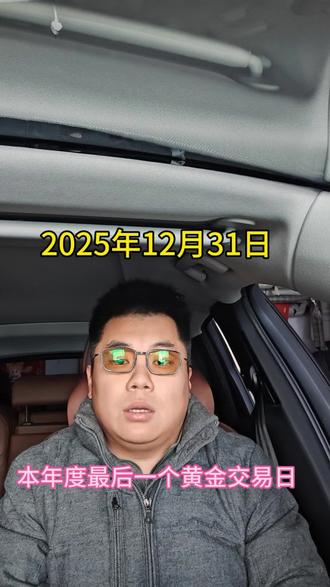 今天是本年度最后一个交易日,1月1日到1月4日停盘,这期间有需要用💰的老板滴滴我问价格,祝大家元旦快乐#东港#黄金#黄金回收