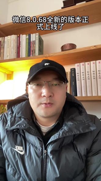 微信 8.0.68 版本上线 哪些功能又升级了呢#真实生活分享计划 #微信使用小功能 #微信隐藏功能