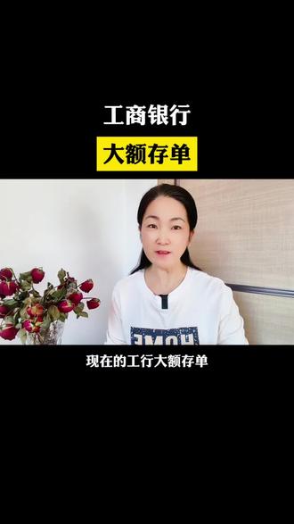 工商银行大额存单
