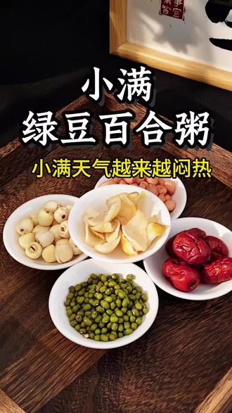 小满后,给家人煮这碗五宝粥,清爽舒服过夏天 明天就是小满啦,天气越来越闷热🥵。
分享一道我家常喝的粥,不用加糖也清甜~
绿豆、花生、莲子、百合、红枣,简简单单熬上一小时。
早起喝一碗,润润的,感觉整个人都轻盈了✨。
做法都在图里,今晚就安排上吧!👇
#我的私藏美食 #小满节气 #养生日常 #家常粥 #早餐吃什么