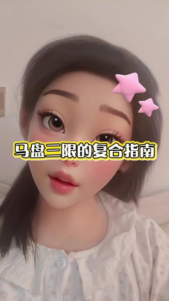 马盘三限盘的复合指南 #马盘 #马盘解析 #合盘 #星盘 #星盘分析