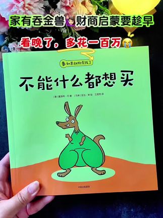 3-12岁是孩子财商启蒙关键期! 让孩子做欲望的掌控者,出门就想买买买,不买就大哭大闹,对钱没概念,强烈推荐这套绘本!从小养成财商思维,树立正确的价值观!!#儿童教育#育儿经验分享#家长必读#财商教育#童书推荐