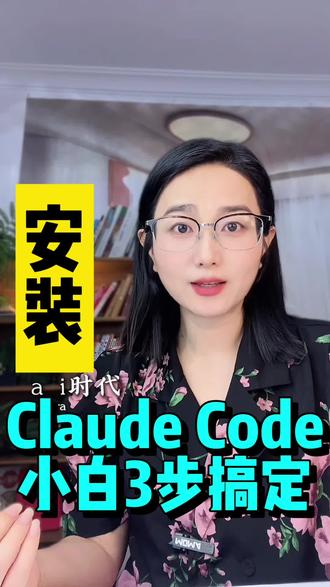 Claude Code如何安装 460万博主姜胡说过一句这样子的话,AI时代——文章即代码。今天和你分享的这个软件就能帮你达到目的,一个完全不懂代码的人,就算你是小白新手文科生。也能让AI帮你写程序,修bug做项目,读你电脑里的文件、运行程序,是真正能干活的 AI,这个软件就是 Claude Code 。安装步骤还有什么不懂得欢迎评论区提出来#Claude Code如何安装#Claude Code 安装教程#Claude Code #自媒体创业#一人公司