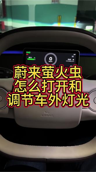 蔚来萤火虫怎么打开和调节车外灯光。蔚来萤火虫怎么打开后雾灯。蔚来萤火虫怎么打开双闪驻车灯。蔚来ES6、蔚来ES7、蔚来ES8、蔚来EC6、蔚来EC7、蔚来ET5、蔚来ET5T、蔚来ET7、蔚来ET9、乐道L60、乐道L90#蔚来 #租车 #租车找我 @沃鑫蔚来汽车租赁 @沃鑫汽车租赁实业