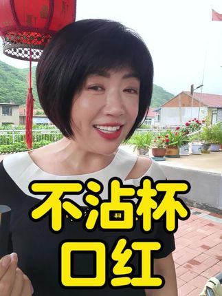 姐妹们,看看我这个口红好不好,特别不爱掉色,防水,不沾杯! #口红 #不沾杯不掉色 @海靓唠家常 @海靓养生不费劲儿