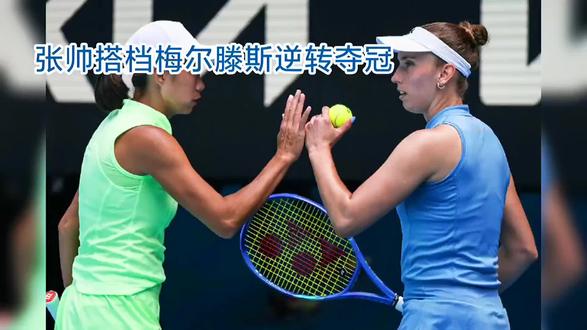 张帅搭档梅尔滕斯逆转夺冠 #网球 #张帅#体育 #体育精神#原创#上热门🔥 #上热搜
