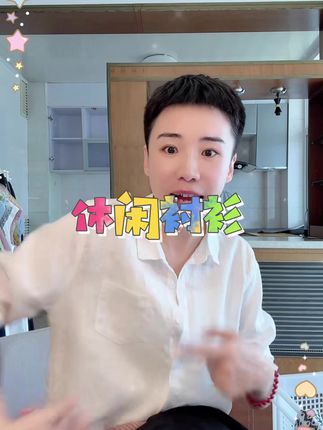 #日常搭配 #衬衫穿搭 #夏季必备 点击@隋心 查看更多H6257