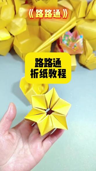路路通折纸教程 #四面八方来财 #路路畅通 #手工diy #祈福 #民俗文化