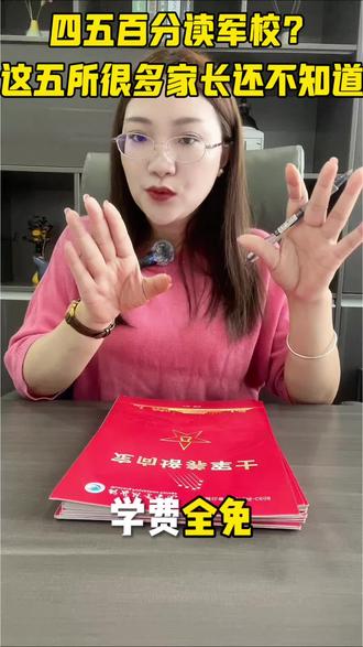 四五百分读军校? 四五百分读军校?这五所很多家长还不知道#高考#升学规划#定向士官#定向军士#报考常见问题解答
