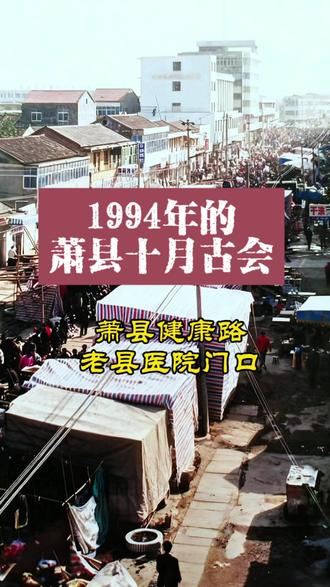 #1994年#萧县十月古会#健康路#萧县记忆
1994年的萧县十月古会延续了80年代的鼎盛基调,同时随着时代发展呈现出新旧交融的独特风貌,是苏鲁豫皖四省交界地区民俗与商贸的重要载体。
核心盛况亮点
1. 商贸规模升级:日人流量保持在3-5万人,摊位沿县城主干道绵延数里,除了传统的农产品、农具、皮货(西口货、北口货),新增了小家电(如收音机、电风扇)、化纤衣物、塑料日用品等新兴商品,个体商户占比大幅提升,取代了部分国营供销社的主导地位。
2. 娱乐形式多元:传统的豫剧、梆子戏表演依然是核心亮点,戏台前挤满观众;同时新增了露天电影、卡拉OK摊、电子游戏厅(如拳皇、魂斗罗游戏机),年轻人和孩子们围着新兴娱乐项目流连忘返,传统杂耍(如耍猴、魔术)与现代娱乐形成鲜明对比。
3. 美食场景丰富:除了萧县卤味、圣泉寺面皮、糖糕等传统小吃,出现了烤羊肉串、炸鸡排等外来美食,摊贩开始使用一次性饭盒和塑料袋,消费方式更便捷;几分钱的零食逐渐被一两元的“新奇食品”替代,反映了居民消费能力的提升。
4. 交通与氛围:县城主干道开始出现摩托车、农用三轮车穿梭,自行车仍是参会主力;会期延长至5-7天,周边乡镇群众多结伴乘车前往,会场内吆喝声、戏曲声、游戏机音效交织,热闹程度丝毫不减。
这一时期的古会,既保留了“物资交流、民俗展演”的核心功能,又融入了90年代市场经济初期的新元素,成为连接传统与现代的民俗符号。