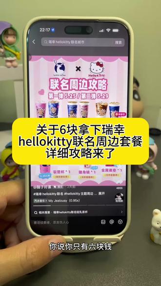 关于6块拿下瑞幸HelloKitty联名周边套餐详细攻略来了!#hellokitty瑞幸联名 #瑞幸HelloKitty联名 #瑞幸 #HelloKitty #HelloKitty瑞幸 瑞幸HelloKitty联名周边 瑞幸HelloKitty联名套餐 hellokitty瑞幸联名详情 瑞幸咖啡hellokitty联名 瑞幸hellokitty联名城市 瑞幸kitty联名城市限定 瑞幸HelloKitty联名吸管杯 瑞幸HelloKitty联名发夹套餐 瑞幸HelloKitty联名包包 瑞幸HelloKitty联名随身镜 瑞幸HelloKitty联名徽章
瑞幸HelloKitty联名苹果茉莉 瑞幸HelloKitty联名周边套餐 瑞幸联名 hellokitty联名 瑞幸kitty联名周边