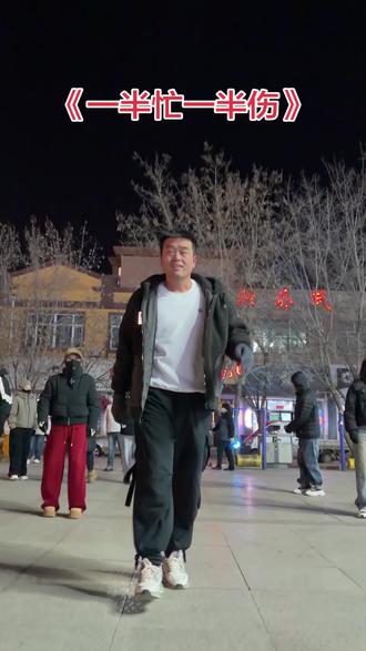 《一半忙一半伤》来喽😊😊😊😊😊#广场舞dou起来