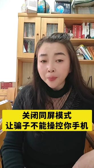 关闭同屏模式让骗子再也无法操控你手机#手机使用技巧#干货分享#生活小妙招