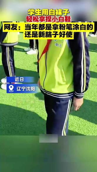 学生用白袜子轻松拿捏#小白鞋 网友:当年都是拿粉笔涂白的 还是#新脑子 好使#万万没想到 #袜子穿搭 #没想到吧