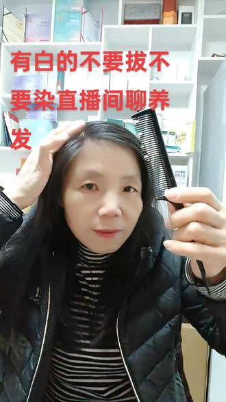 有白发不要拔不要染!花姐手把你教养发