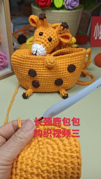 长颈鹿包包钩织视频三#手工编织零基础教学 #钩针教程 #手工爱好者 大家一起玩毛线钩织哦