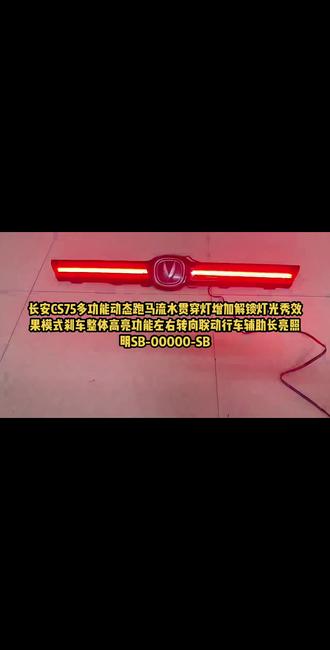 长安cs75多功能动态跑马流水贯穿灯,增加动态迎宾效果特效模式升级套件,刹车整体高亮灯光夜晚行车辅助长亮#cs75贯穿尾灯 #cs75改装 #cs35plus改装 #cs55plus改装#cs75车友会 ,