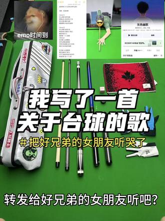 我写了首关于台球的情歌🎱 “你说爱人必须爱够,出杆必须拉满揍透,可我们的爱像白球总失控,我抓不住你给的温柔。”
#台球情歌 #什么是爱低杆右塞 #情为何物高杆吸库 #台球 #炙热计划