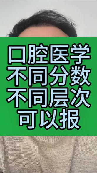 口腔医学专业,不同分数不同层级,可以报考。#吉林省高考 #农安高考 #农安报考刘司洋老师 #口腔医学