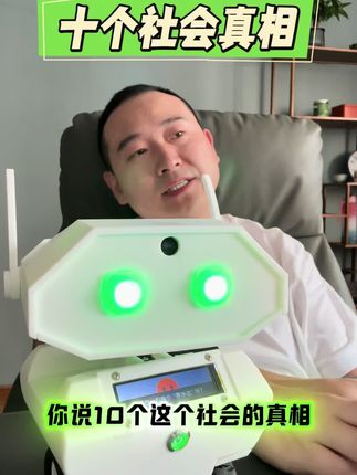 十个社会真相#强烈推荐 #人工智能