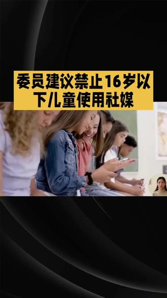 委员建议禁止16岁以下儿童使用社媒!