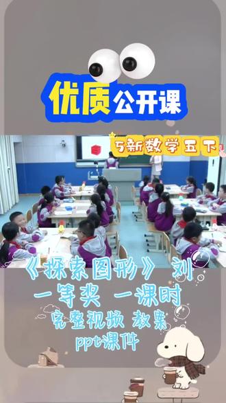 五下数学✨《探索图形》优质公开课
玩转正方体探究涂色规律✅课堂实操动手探究,引导学生观察分类。理清顶点、棱、面不同位置小正方体特点,归纳数学规律。渗透化繁为简思想,锻炼空间想象力,课堂逻辑流畅,互动氛围超好,环节完整,优质示范课值得收藏💯
#五年级数学 #探索图形 #教师备课 #优质公开课 #小学数学