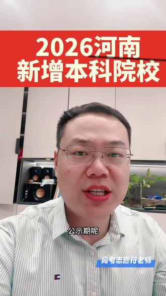 2026河南省新增四所本科院校。大家可以关注。#河南本科 #高考志愿 #河南新增院校 #升学规划#高考