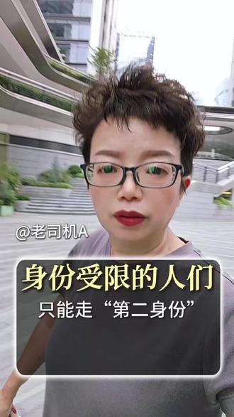 身份受限的人们只能走“第二身份” #海外身份#小国护照#护照含金量#限高人群#财富