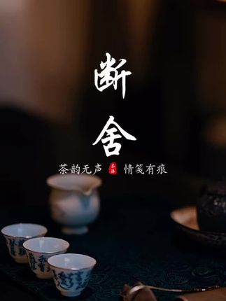 “不要把过去拥抱的那么紧,否则你怎么去拥抱未来呢,断无能为力之事,舍缘分浅薄之人,你断的是内耗,得到的却是新生,有些事情,初看是失去,再看是获得,人生苦短,不妨把剩下的时间,留给珍惜你的人,和他一起去攀一座山,去趟一条河,去追一个梦。”#茶生活 #治愈 #情感 #情感共鸣 #断舍离