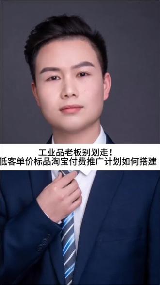 工业品老板别划走!低客单价标品淘宝付费推广计划如何搭建#五金工具#电商运营#电商干货#代运营#淘宝运营